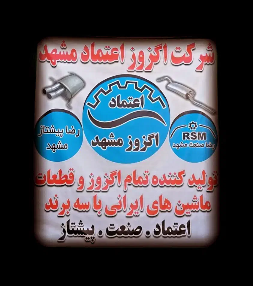 نیرو برای تولید اگزوز|استخدام صنعتی، فنی، مهندسی|نیشابور, مازول|دیوار