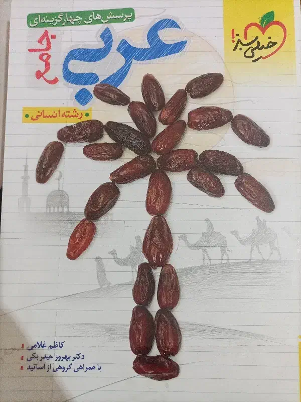 کتاب عربی خیلی سبز|کتاب و مجله آموزشی|صدرا-فارس, فاز ۱|دیوار