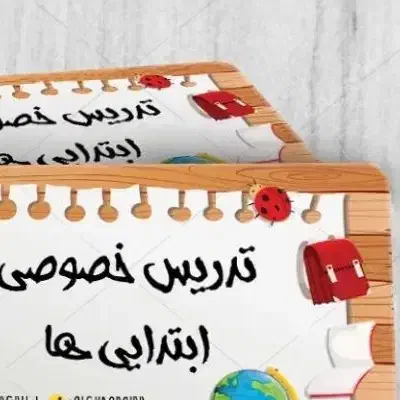 تدریس خصوصی با قیمت کاملا مناسب|خدمات آموزشی|زابل, |دیوار