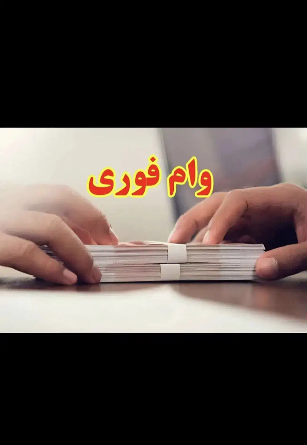 وام۹۰ میلیونی|خدمات مالی، حسابداری، بیمه|قزوین, |دیوار