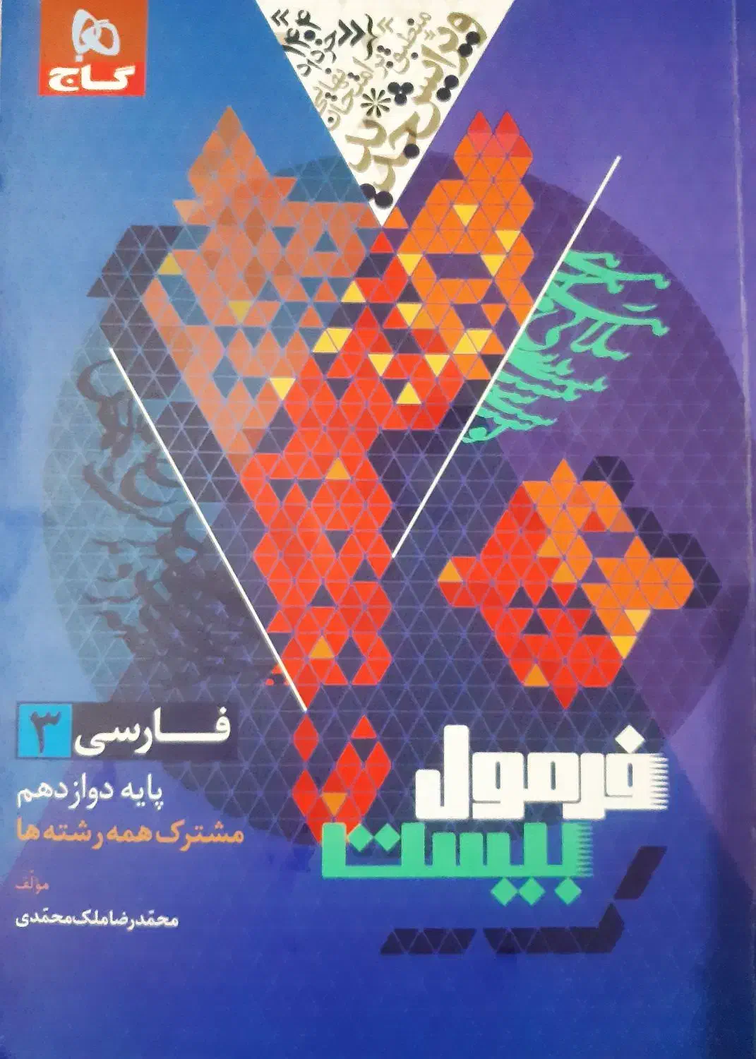 فرمول بیست فارسی دوازدهم|کتاب و مجله آموزشی|شهریار, شهریار|دیوار