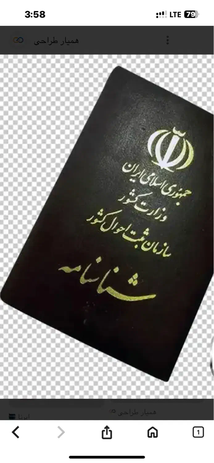 گم شده چند روز پیش شناسنامه همراه بایک سکه پارسیان|اشیا|لنجان, |دیوار