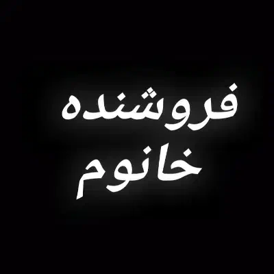 فروشنده لوازم آرایشی|استخدام بازاریابی و فروش|اندیمشک, |دیوار