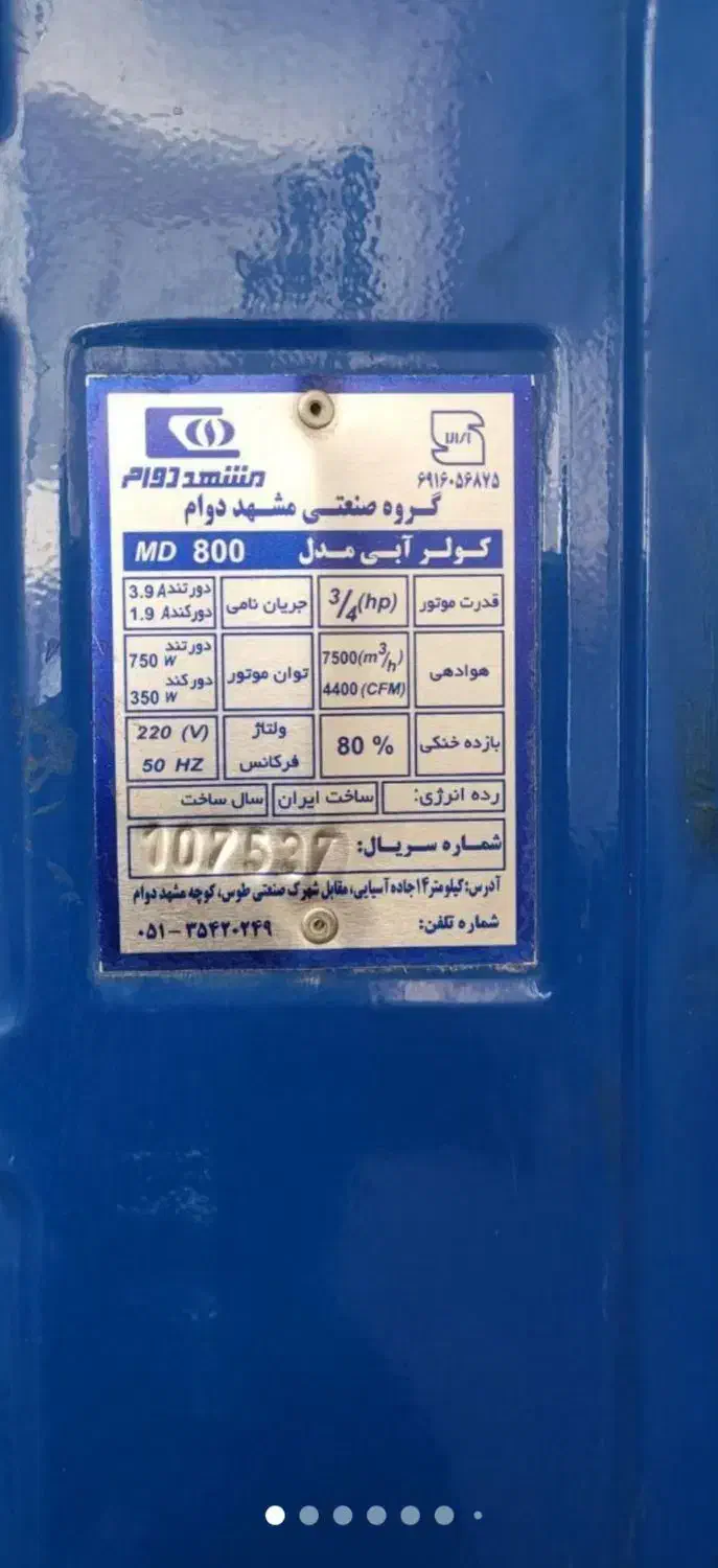 کولر آبی مشهد دوام مدل ۸۰۰ بازده خنکی ۸۰ در ۱۰۰|کولر آبی|قم, زنبیل آباد|دیوار