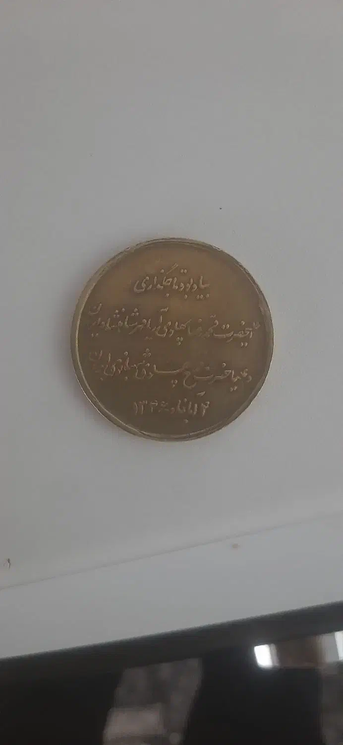 سکه پهلوی|کلکسیون سکه، تمبر، اسکناس|لالجین, |دیوار