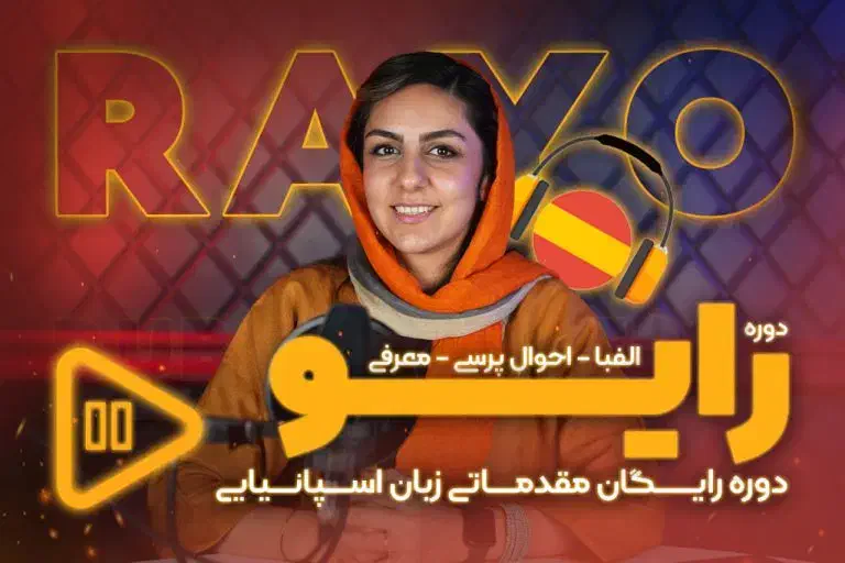 کارگاه رایگان آموزش زبان انگلیسی اسپانیا خانم ها|خدمات آموزشی|اراک, |دیوار