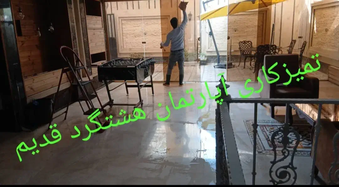 شرکت خدماتی نظافتی راستین هشتگرد|خدمات نظافت|هشتگرد, شهرک بعثت|دیوار