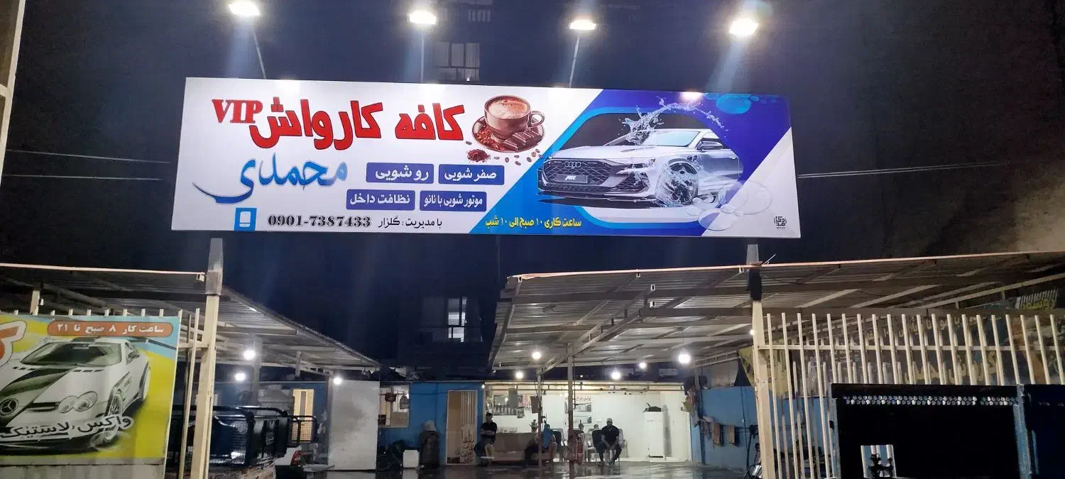 نیرو جهت کار در کارواش|استخدام خدمات فروشگاه و رستوران|نسیمشهر, |دیوار