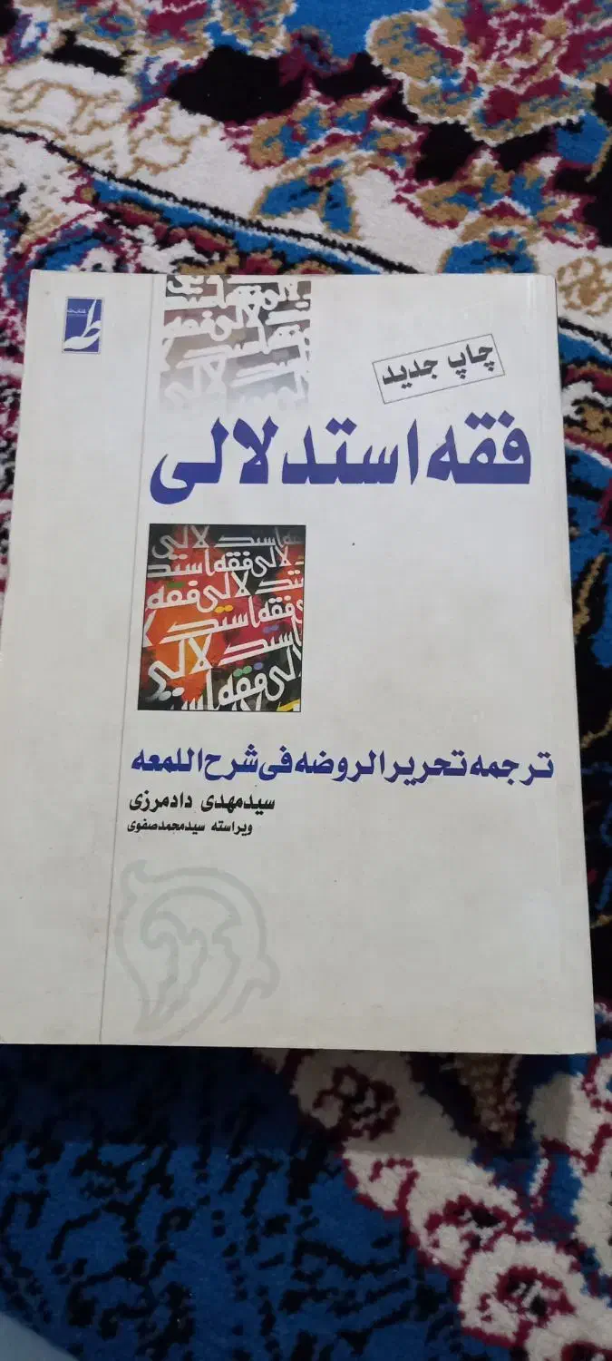 کتاب دانشگاه حوزه الهیات فقه|کتاب و مجله مذهبی|زابل, |دیوار