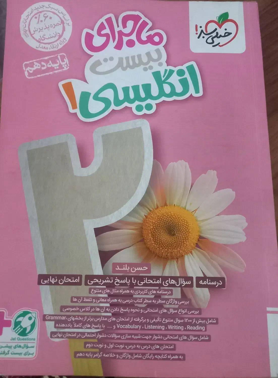 ماجراهای ۲۰ خیلی سبز انگلیسی دهم|کتاب و مجله آموزشی|تهران, شهرک زینبیه|دیوار