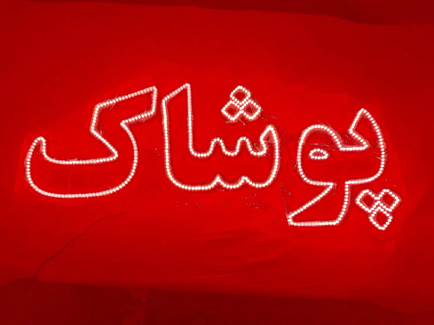 تابلوLED|تابلو، نقاشی، عکس|مشهد, شهرک ابوذر|دیوار