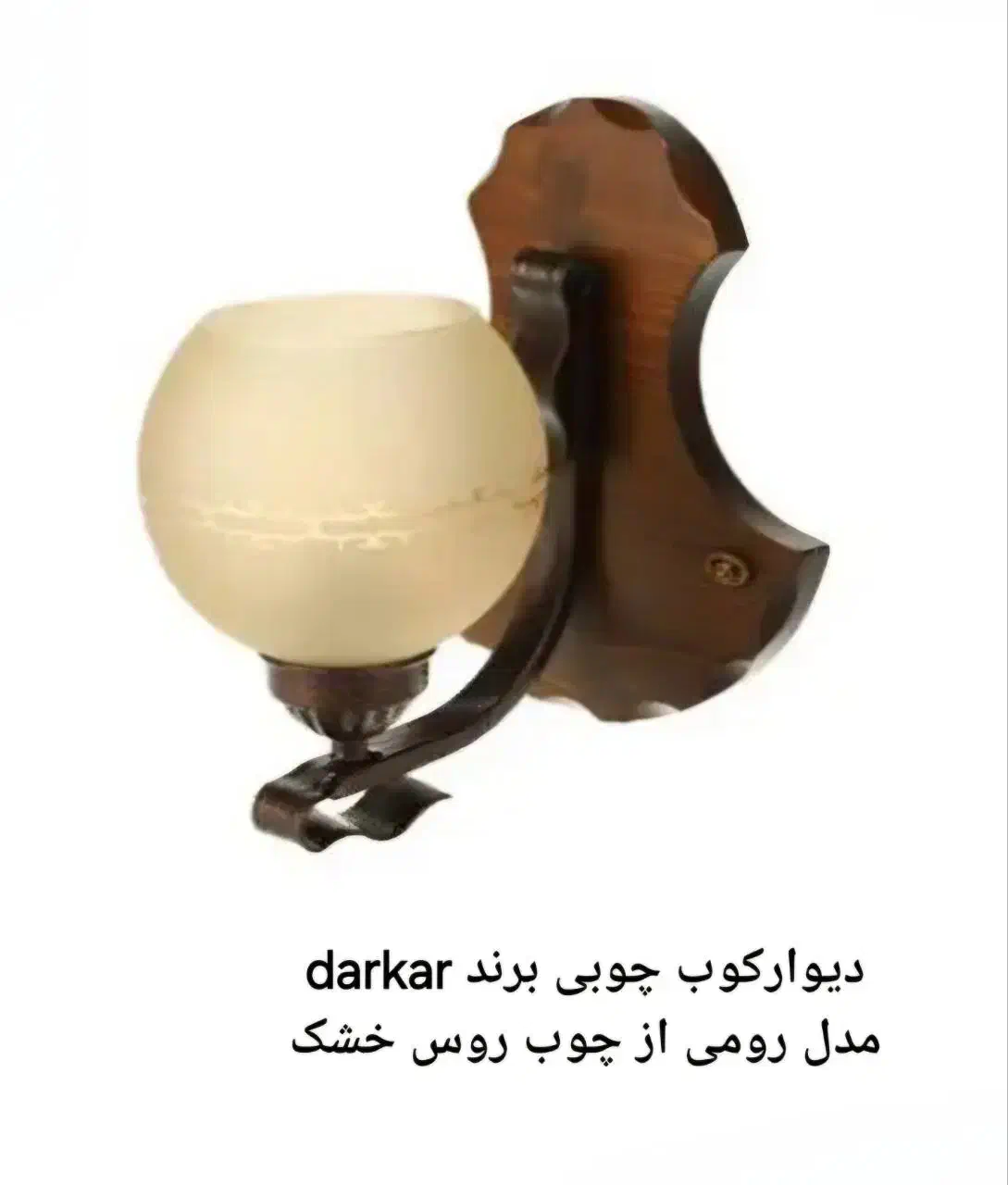 لوستر چوبی سالنی۶/شاخه و دیوارکوب برند darkar|لوستر و چراغ آویز|اصفهان, پارک مشتاق|دیوار