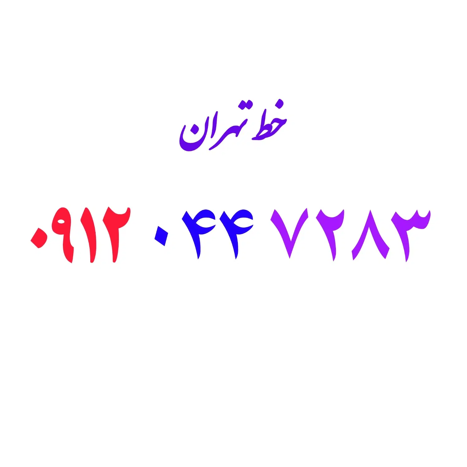 0912.044.7283|سیم‌کارت|اصفهان, هزارجریب|دیوار