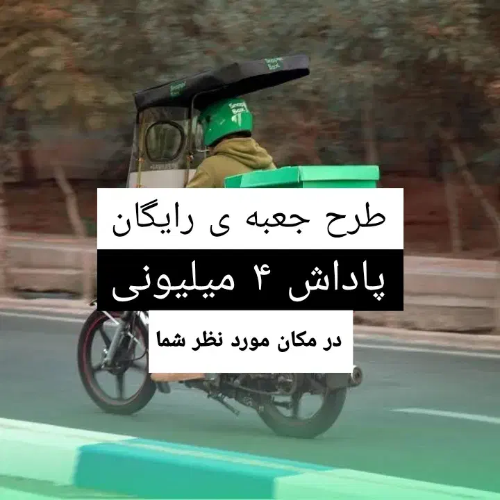 طرح ویژه اسنپ‌ برای موتوری های عزیز پاداش ۴ تومنی|استخدام حمل و نقل|سبزوار, کاشفی شمالی (دادگستری)|دیوار