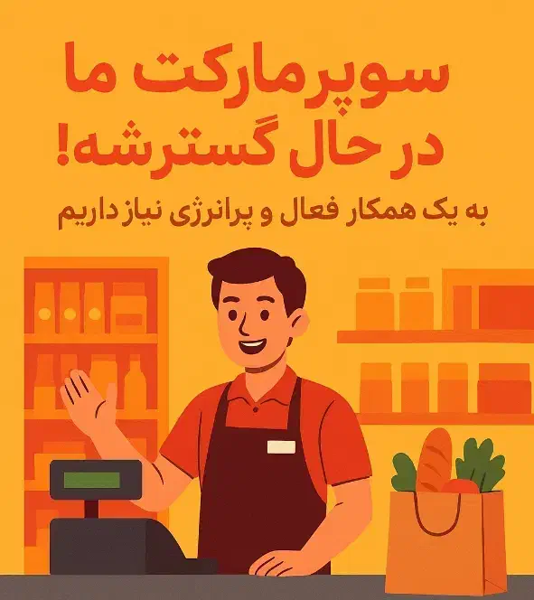 کار در سوپر مارکت|استخدام خدمات فروشگاه و رستوران|فیروزکوه, |دیوار