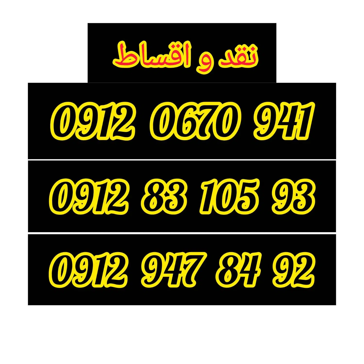 0912-0670-941|سیمکارت|مشهد, عنصری|دیوار