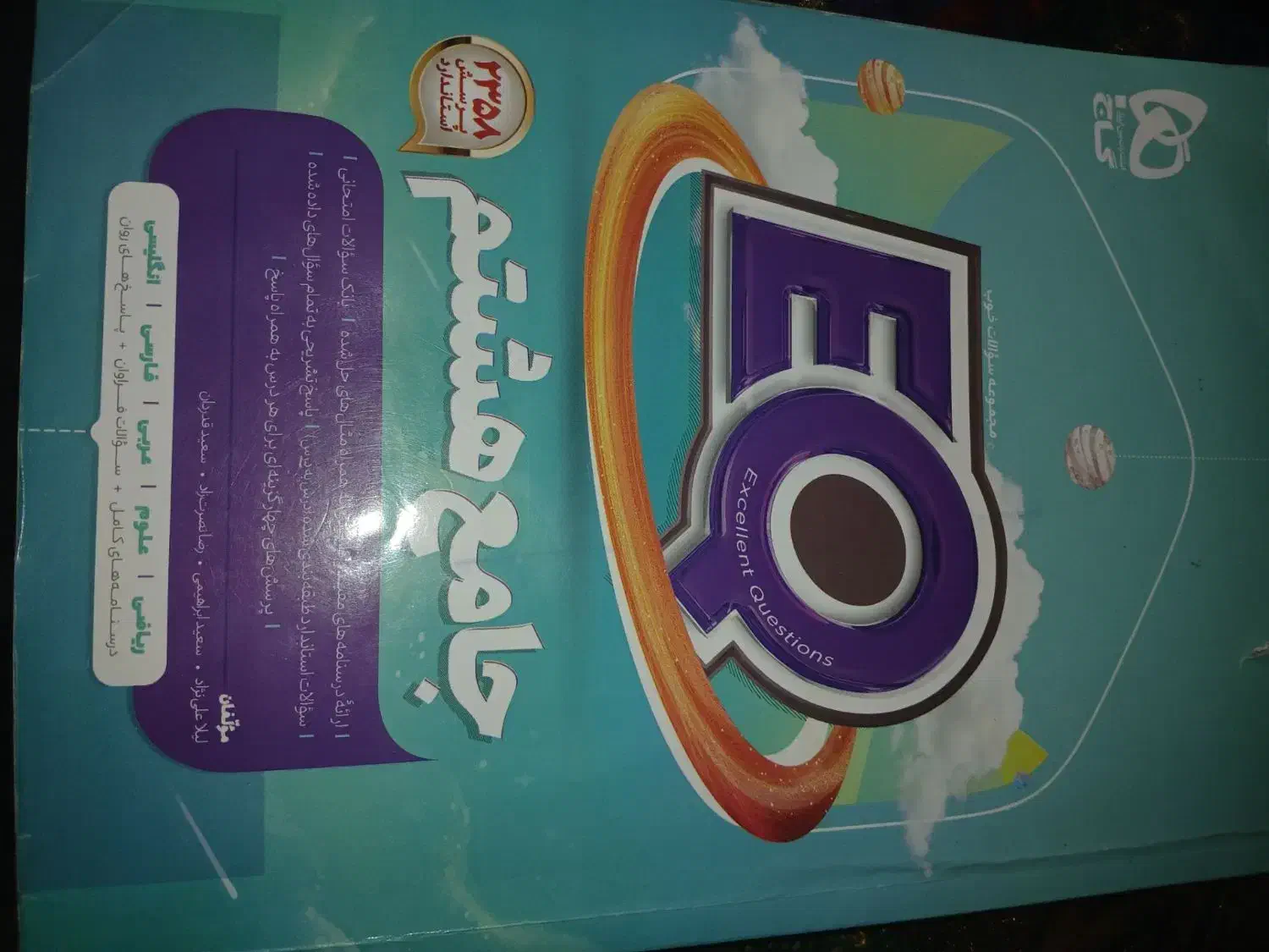 کتاب جامع EQ هشتم دروس ریاضی زبان عربی علوم فارسی|کتاب و مجله آموزشی|دره شهر, |دیوار