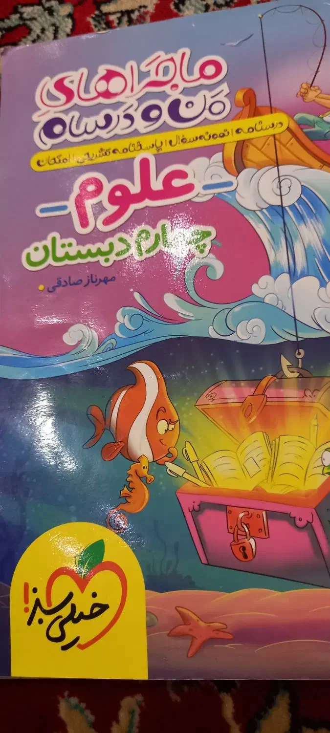 کتاب خیلی سبز وگاج علوم چهارم ابتدایی|کتاب و مجله آموزشی|شیراز, فضل‌آباد|دیوار