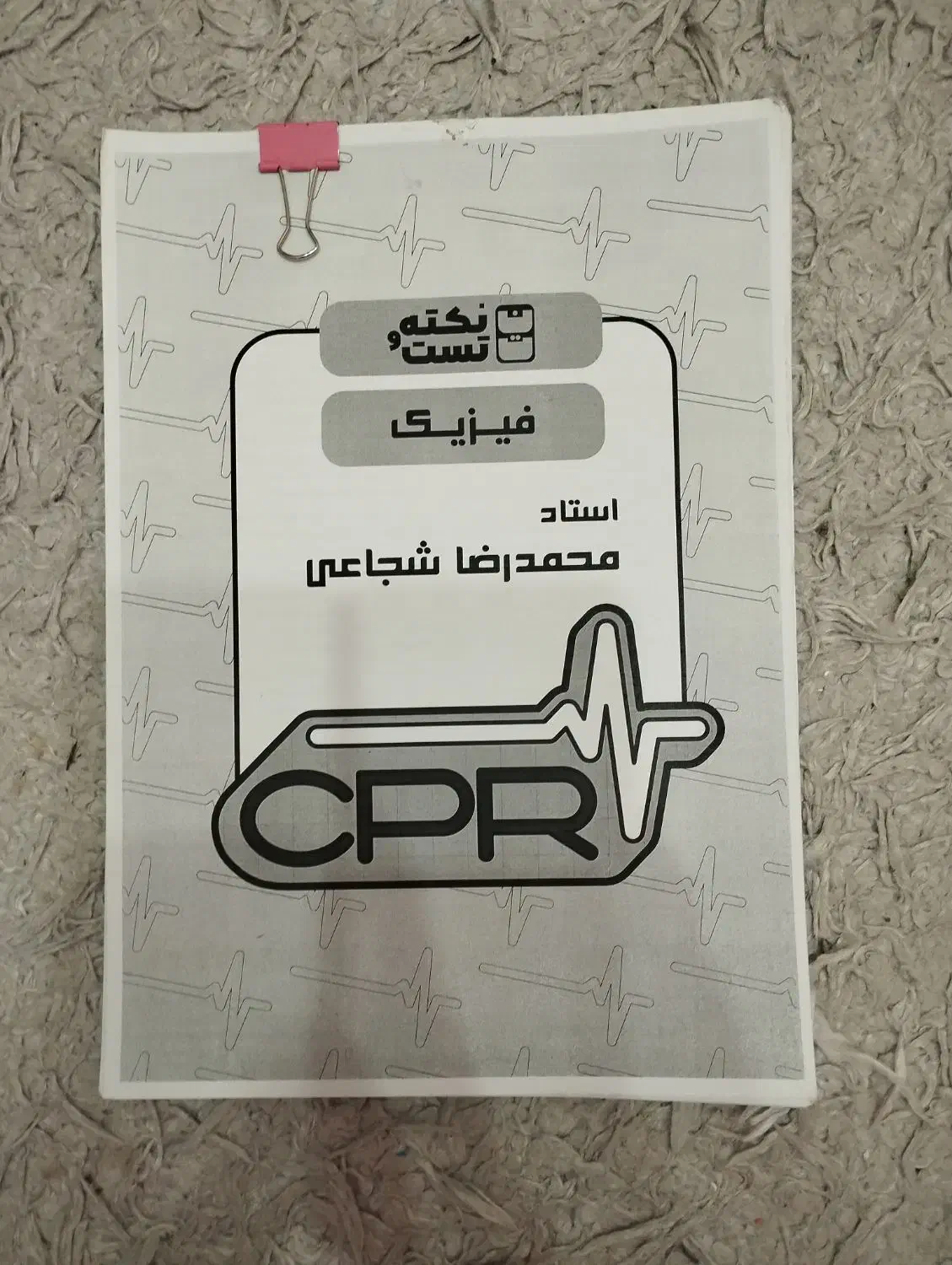 جزوه cpr استاد شجاعی|کتاب و مجله آموزشی|شیراز, تاچارا|دیوار