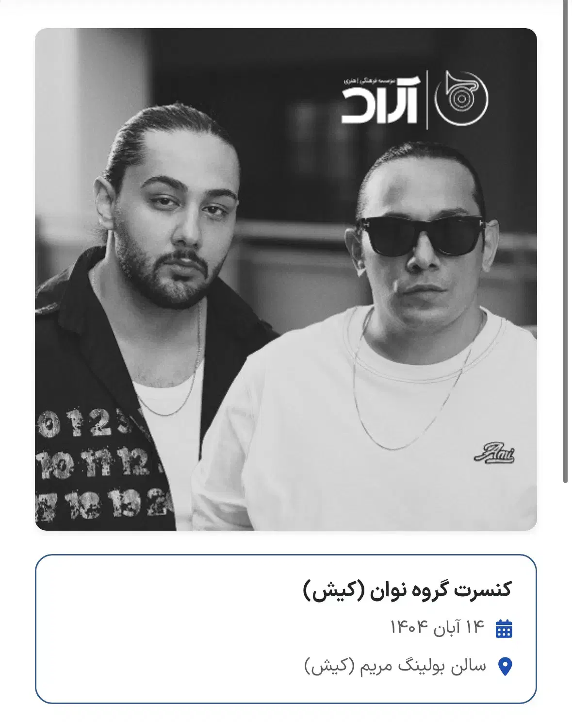 بلیط کنسرت نوان ۱۴ آبان در کیش|بلیت کنسرت|کیش, |دیوار