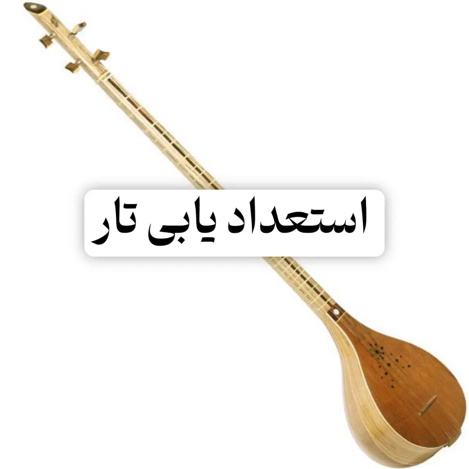 کشف تار نواز|خدمات آموزشی|خرمآباد, |دیوار