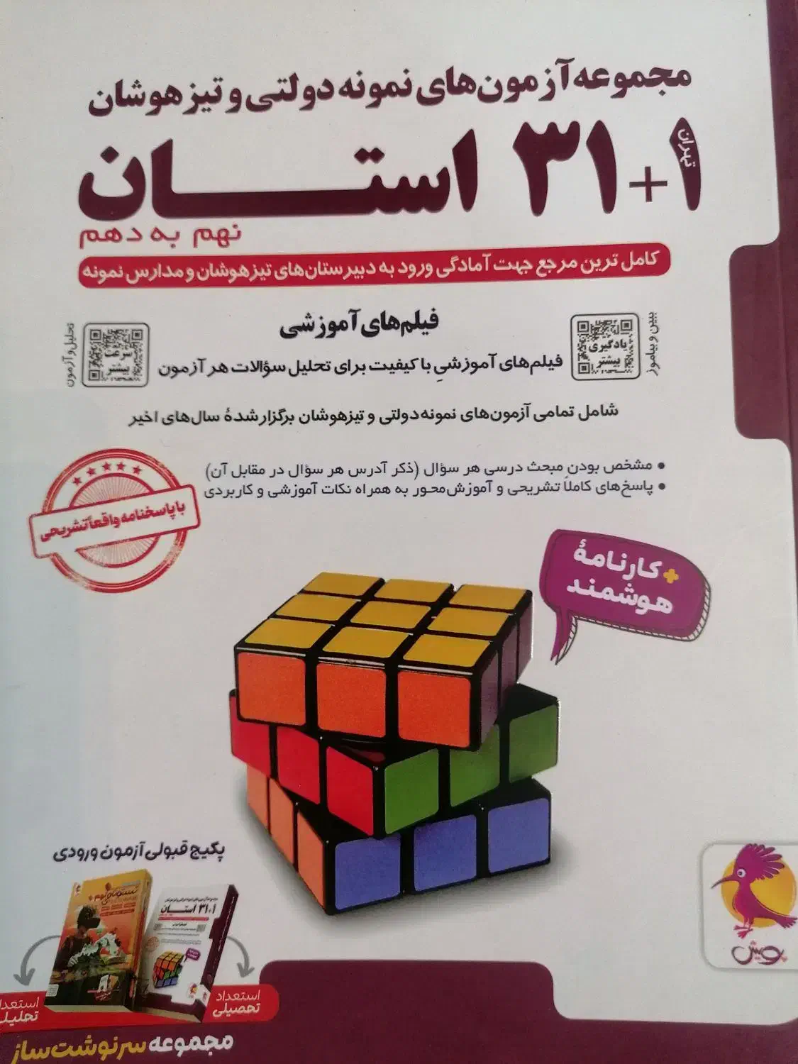 کتاب آزمون های نمونه دولتی و تیزهوشان/نهم به دهم|کتاب و مجله آموزشی|مرودشت, بهارستان|دیوار