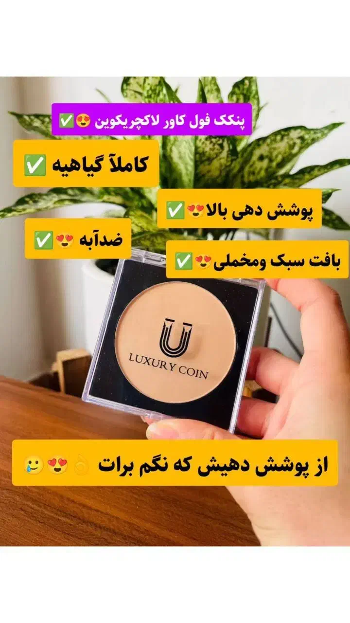 پنکک/فرانسوی/لاکچری کوین/اصالت/نمایندگی رسمی|آرایشی، بهداشتی، درمانی|ساری, |دیوار