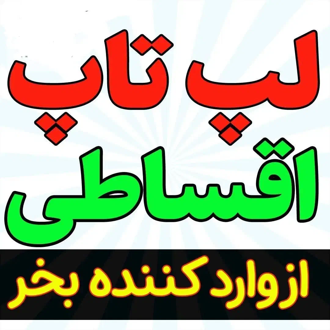 خرید لپتاپ از وارد کننده بدون سود (رحمتی)|رایانه همراه|دورود, |دیوار