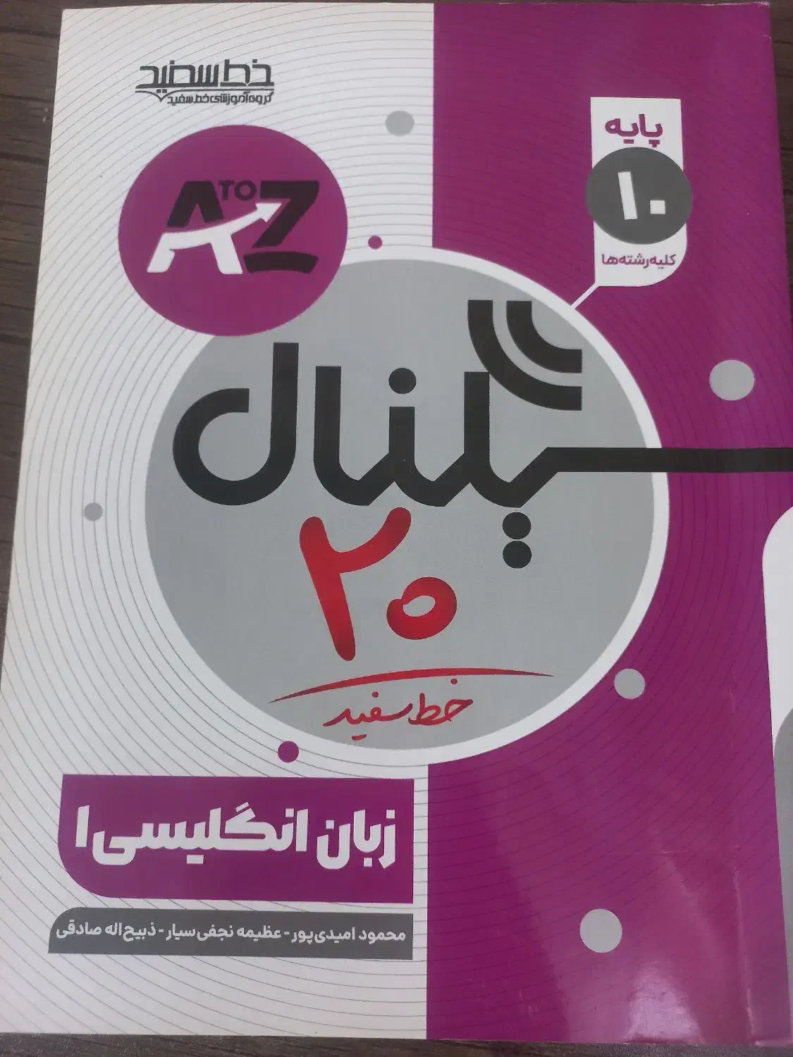 کتاب سیگنال ۲۰ خط سفید پایه دهم|کتاب و مجله آموزشی|شیراز, منطقه هوایی شهید دوران|دیوار