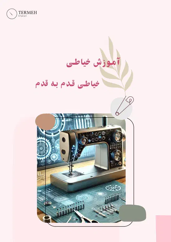 آموزش سریع آسان و کم هزینه خیاطی|خدمات آموزشی|اراک, |دیوار