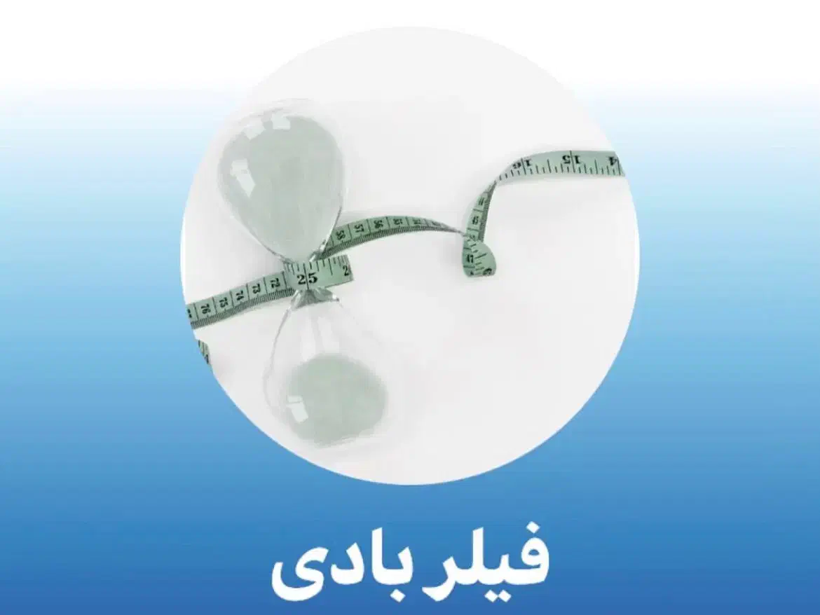 مدل برای فیلر بادی|خدمات آرایشگری و زیبایی|تهران, زعفرانیه|دیوار