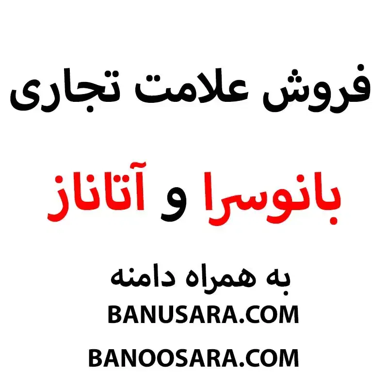 فروش نام تجاری (برند) آتاناز و بانو سرا با دامنه|دفتر کار|تهران, سهروردی|دیوار