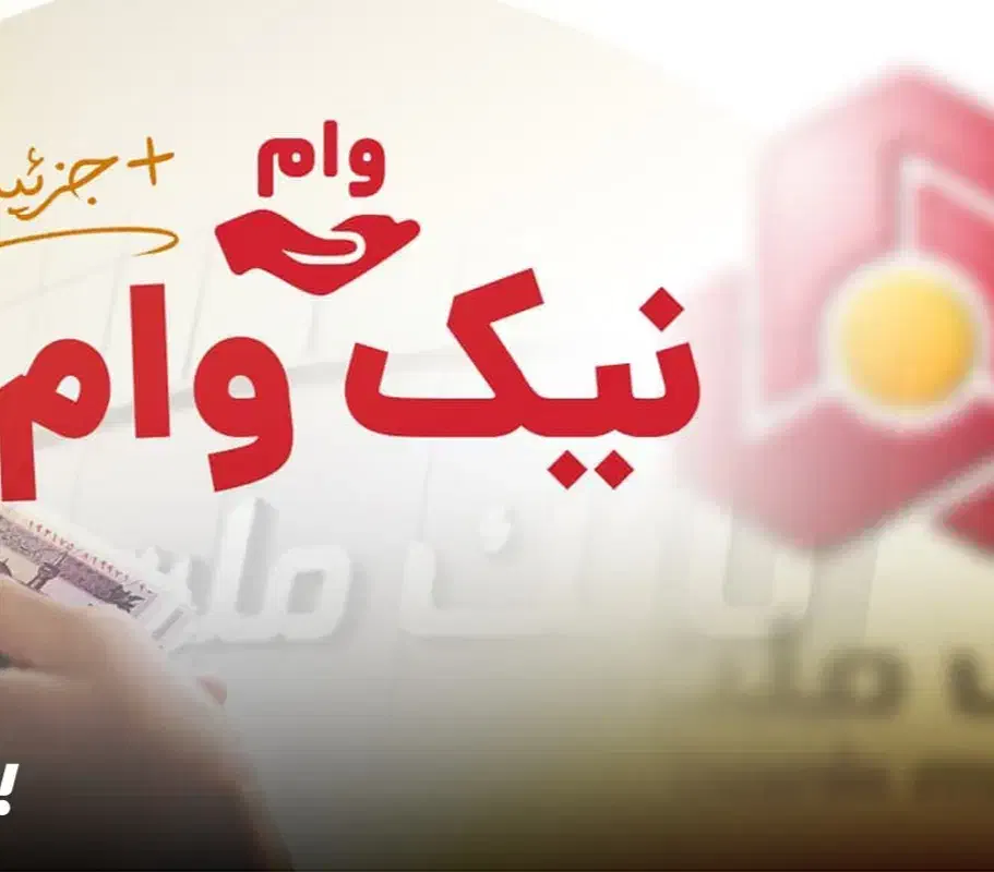 امتیاز وام نیک ملت 300 میلیون 4% 12ماهه|خدمات مالی، حسابداری، بیمه|شیروان (خراسان), |دیوار