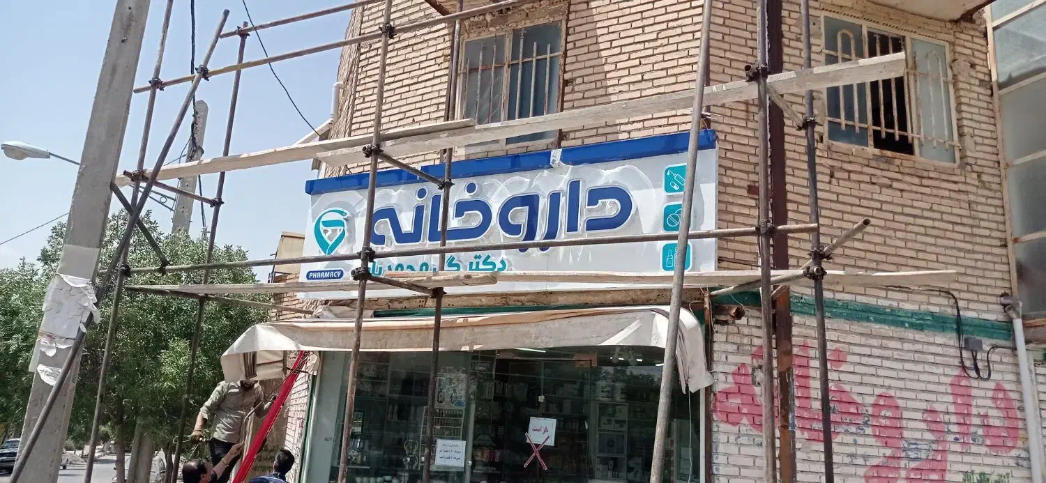 تابلوسازی تابلو با پنج میلیون پیش پرداخت|فروشگاه و مغازه|مشهد, حجت|دیوار