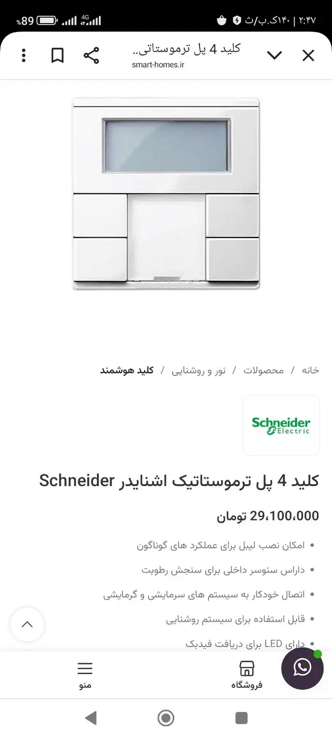 کلید چهارپل ترموستاتیک اشنایدرهوشمند|مصالح و تجهیزات ساختمان|تهران, خاک سفید|دیوار