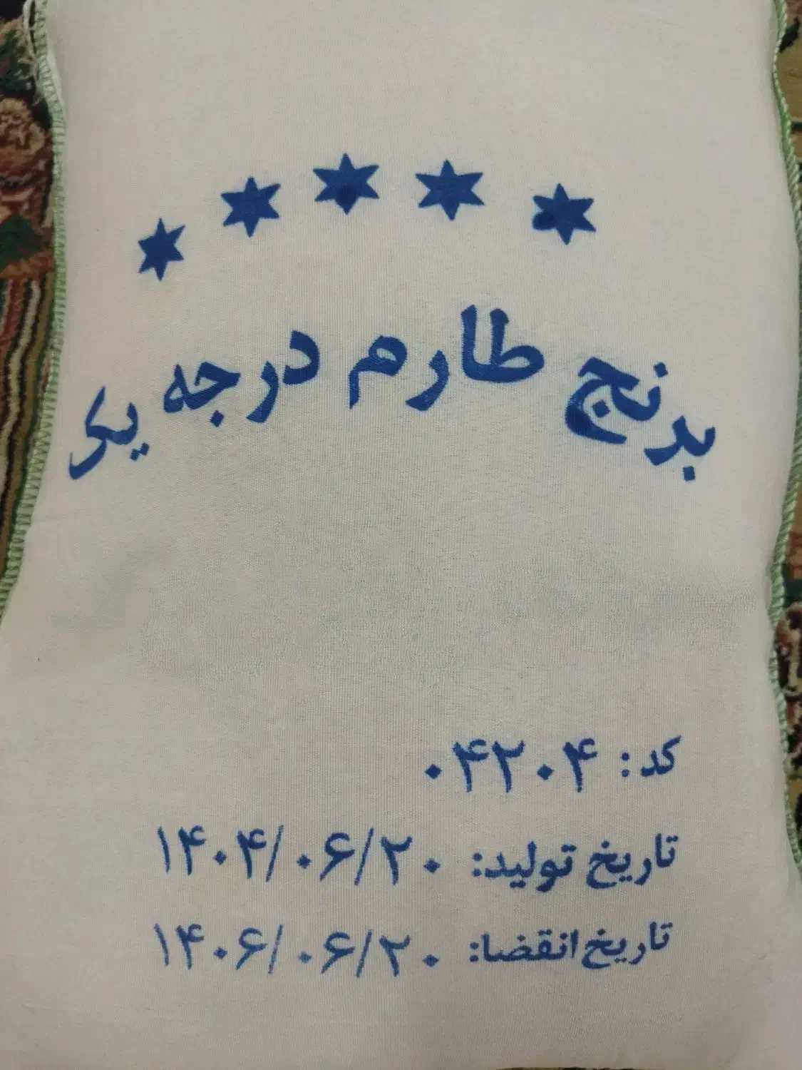 برنج طارم|خوردنی و آشامیدنی|اهواز, کمپلو شمالی|دیوار