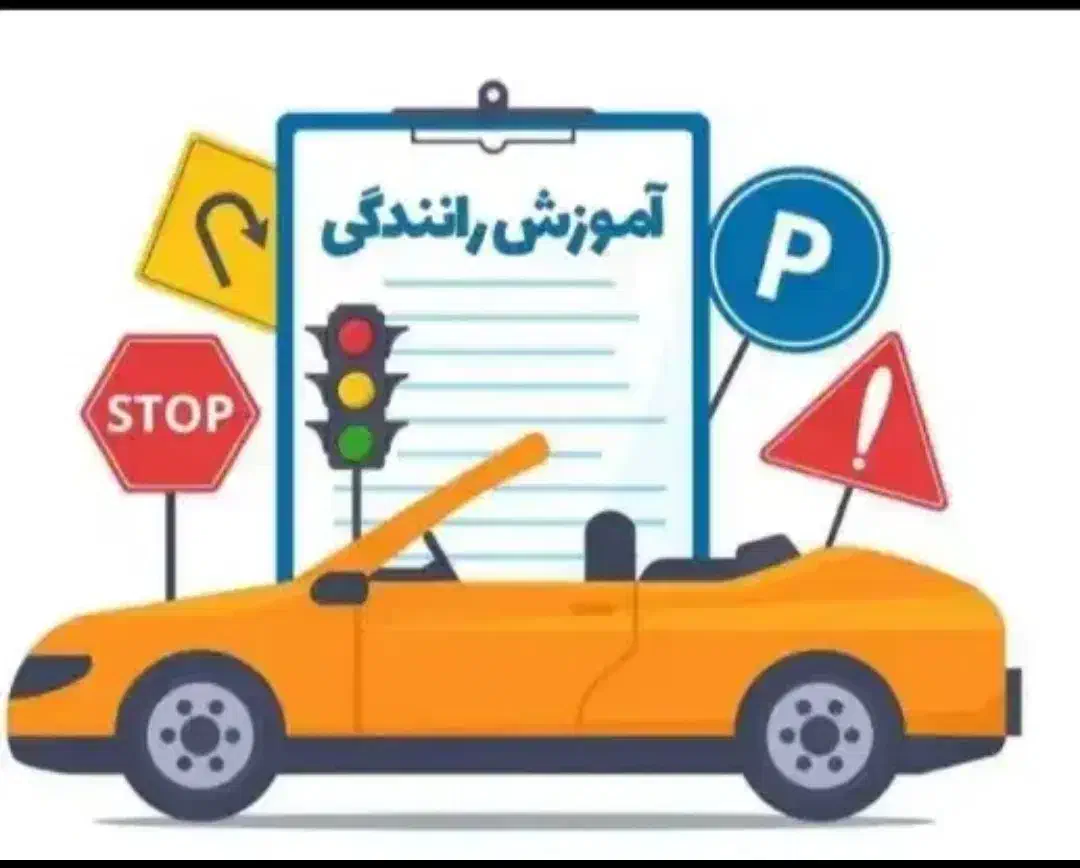 اخذ گواهینامه رانندگی|خدمات آموزشی|رشت, چله خانه|دیوار