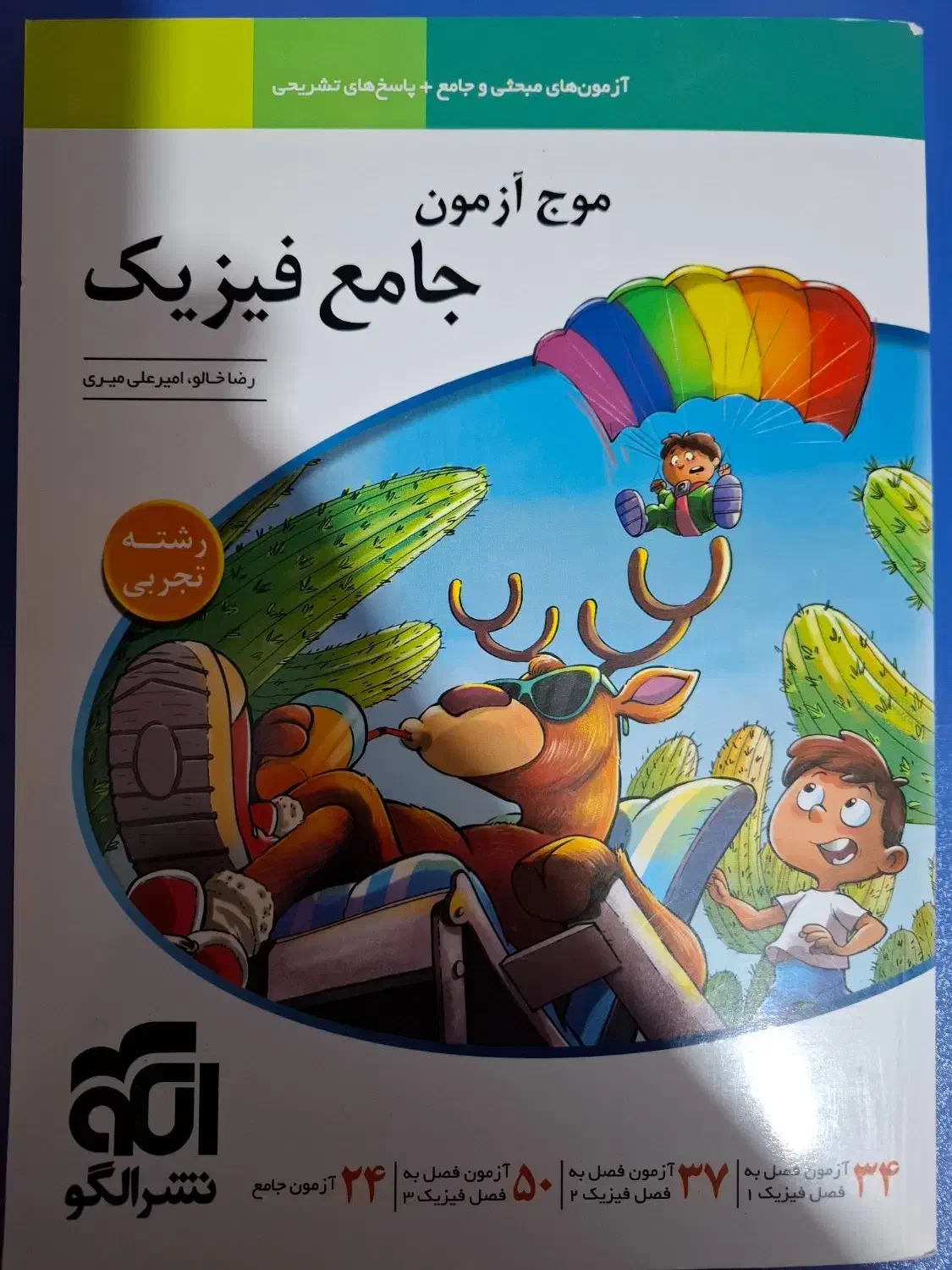 کتاب تست جامع فیزیک سه پایه تجربی موج آزمون|کتاب و مجله آموزشی|تهران, قصر فیروزه ۱|دیوار