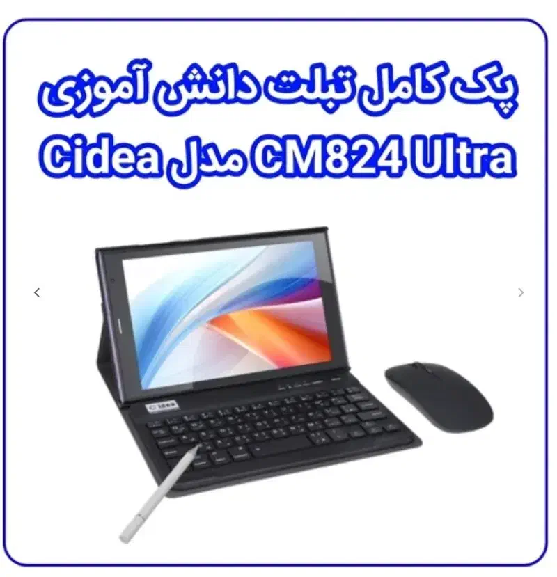 تبلت دانش آموزی cidea مدل CM824 Ultra|تبلت|یاسوج, |دیوار