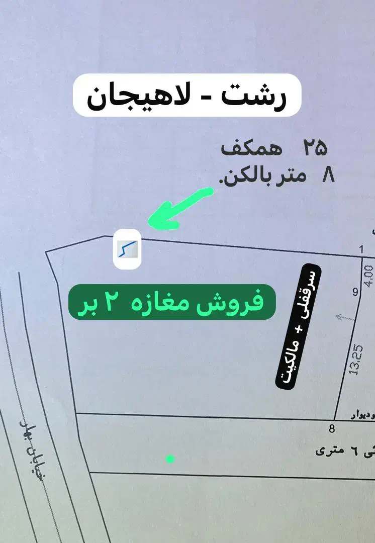 مغازه ۳۳ متری دوبر کیلومتر ۸ جاده لاهیجان|فروش مغازه و غرفه|رشت, حومه رشت|دیوار
