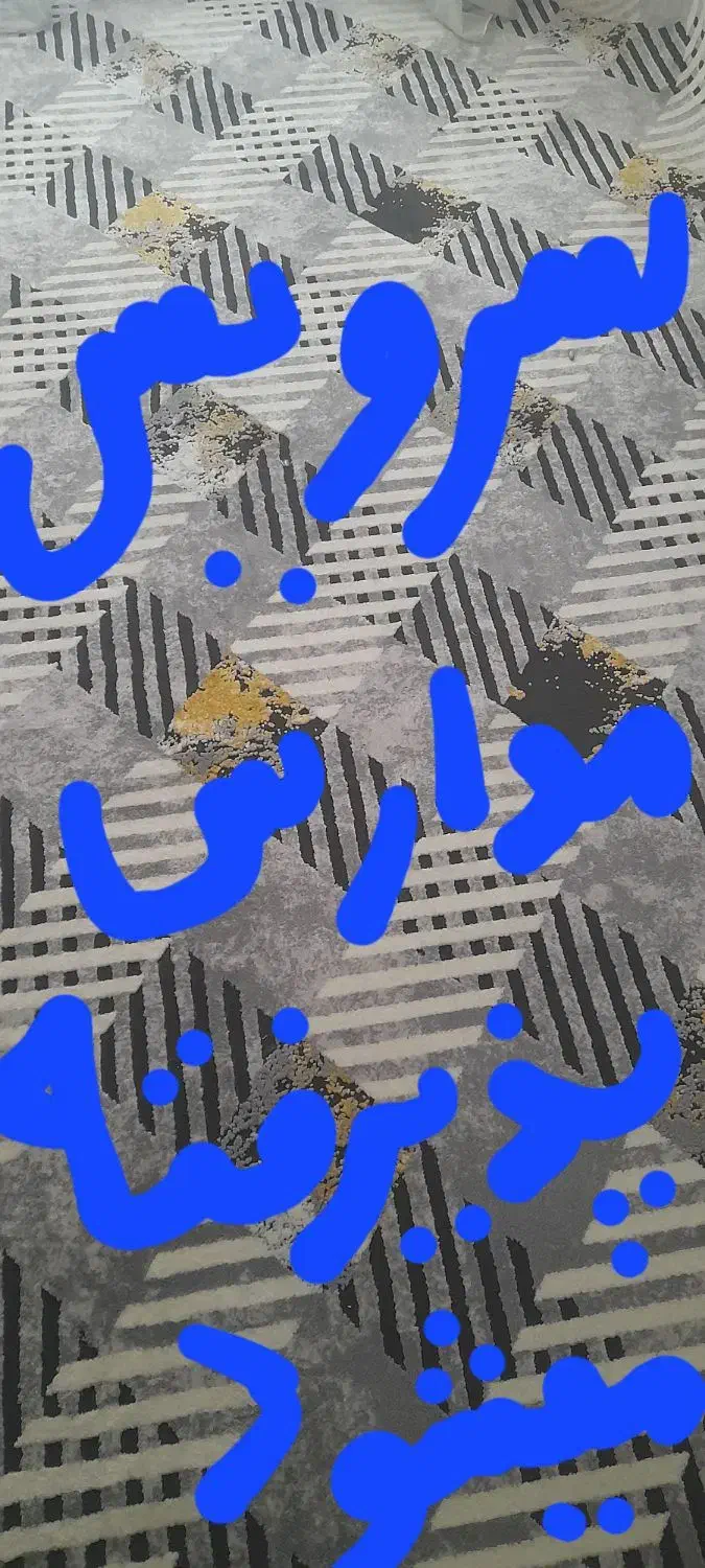 به عکس دوم توجه کنید|فرش|زابل, |دیوار