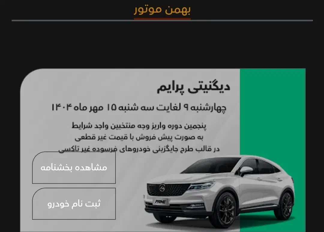 فروش حواله دیگنیتی پرایم غیر قطعی|خودرو سواری و وانت|بانه, |دیوار