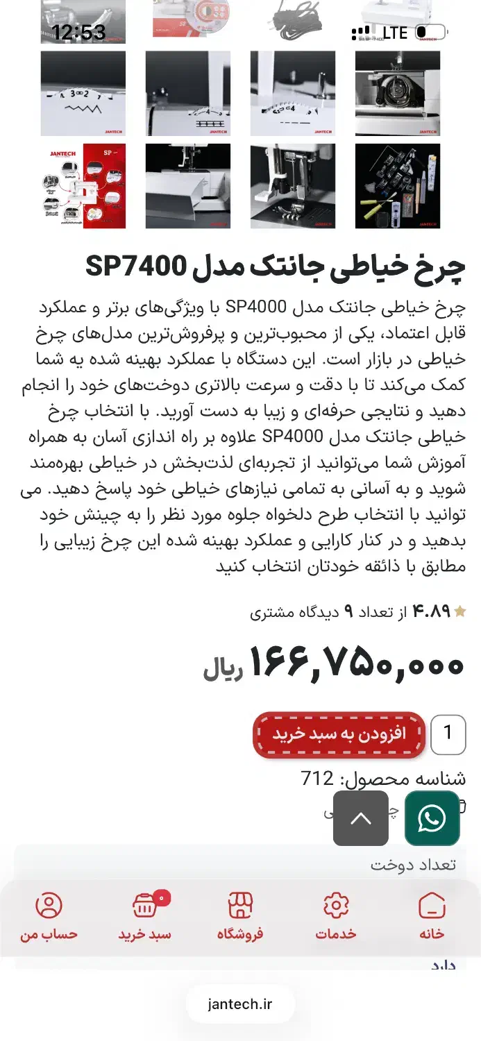 چرخ خیاطی جانتک مدل sp7400|چرخ خیاطی و ریسندگی|میانه, |دیوار