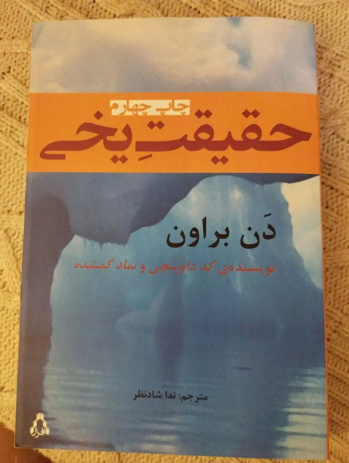 کتاب حقیقت یخی|کتاب و مجله ادبی|مشکین‌دشت, |دیوار