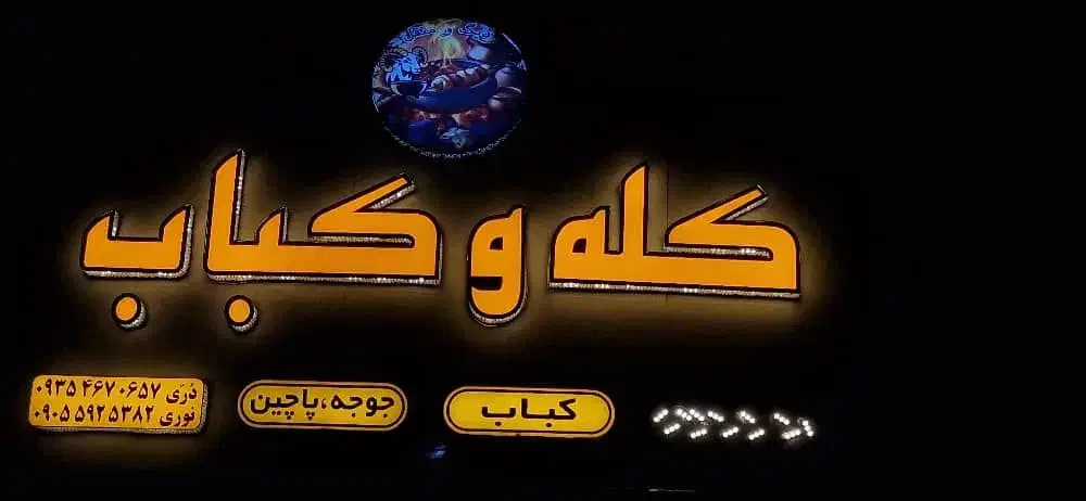 کبابی و کله دیگ و منقل|خوردنی و آشامیدنی|تربت جام, شهید مدرس|دیوار