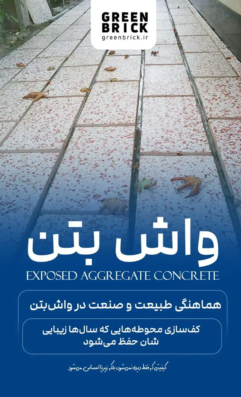 واش بتن|مصالح و تجهیزات ساختمان|تهران, شهرک آزمایش|دیوار