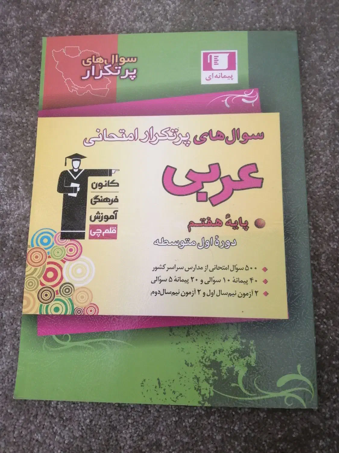 عربی هفتم|کتاب و مجله آموزشی|قم, نوقطار|دیوار