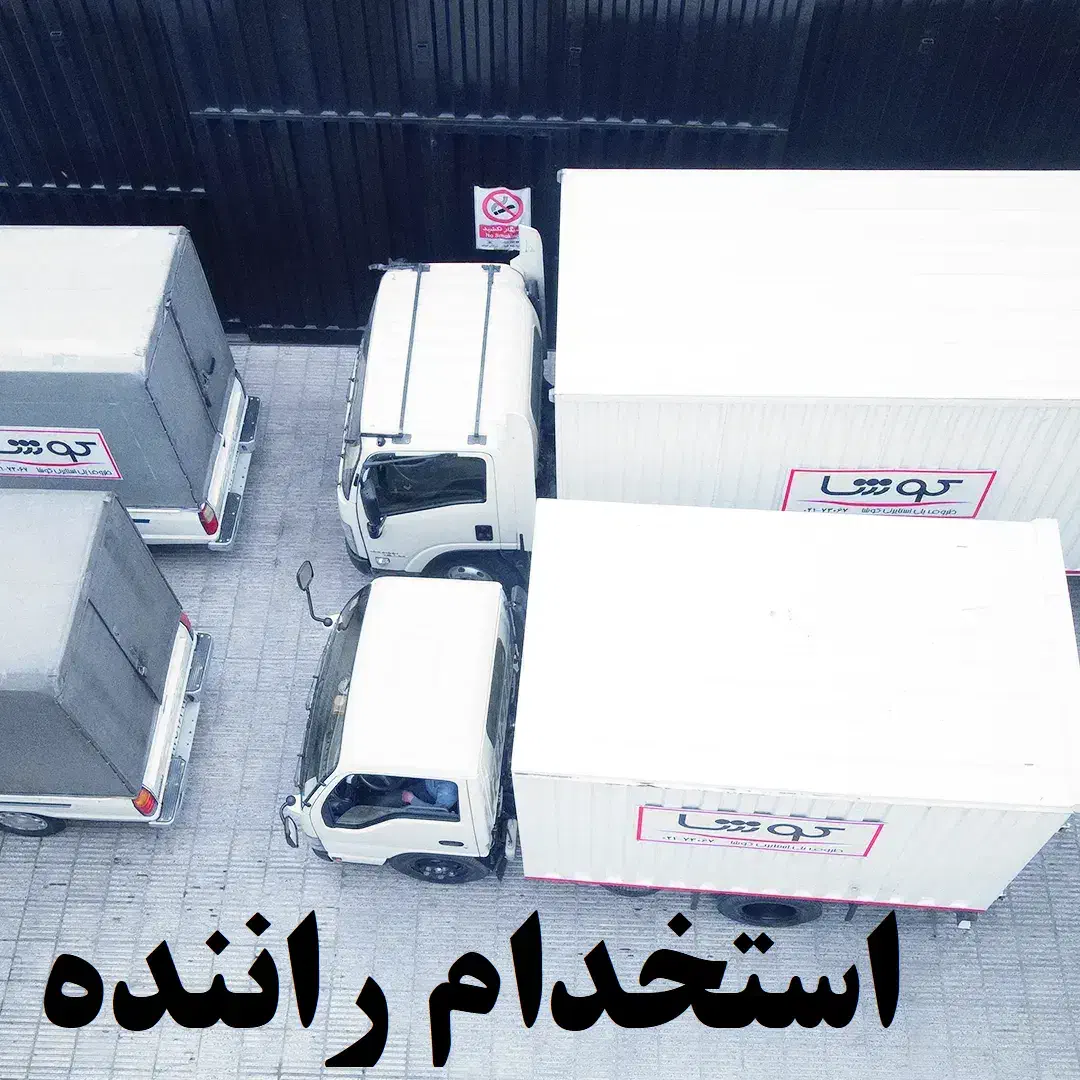 استخدام فوری راننده|استخدام حمل و نقل|تهران, اتحاد|دیوار