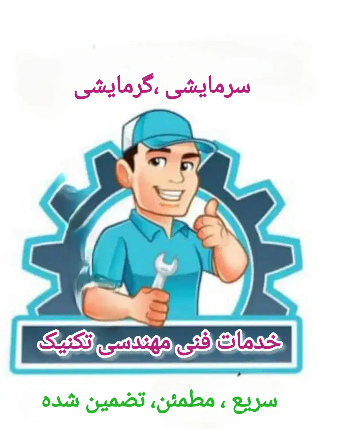 خدمات فنی تکنیک|خدمات پیشه و مهارت|بروجرد, |دیوار