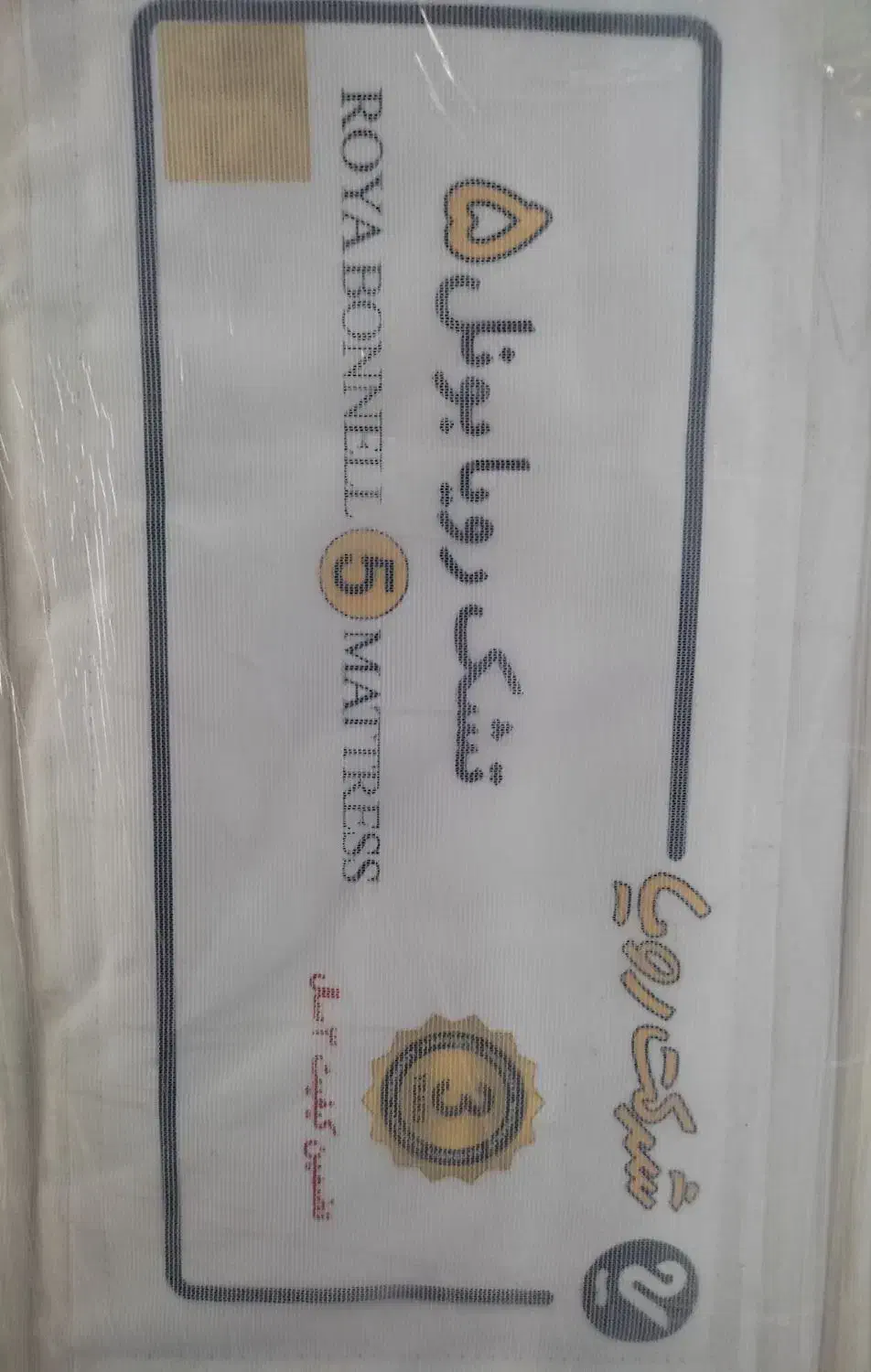 تشک رویا بونل ۵|تشک تختخواب|شیراز, بعثت|دیوار